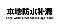 容城防水补漏